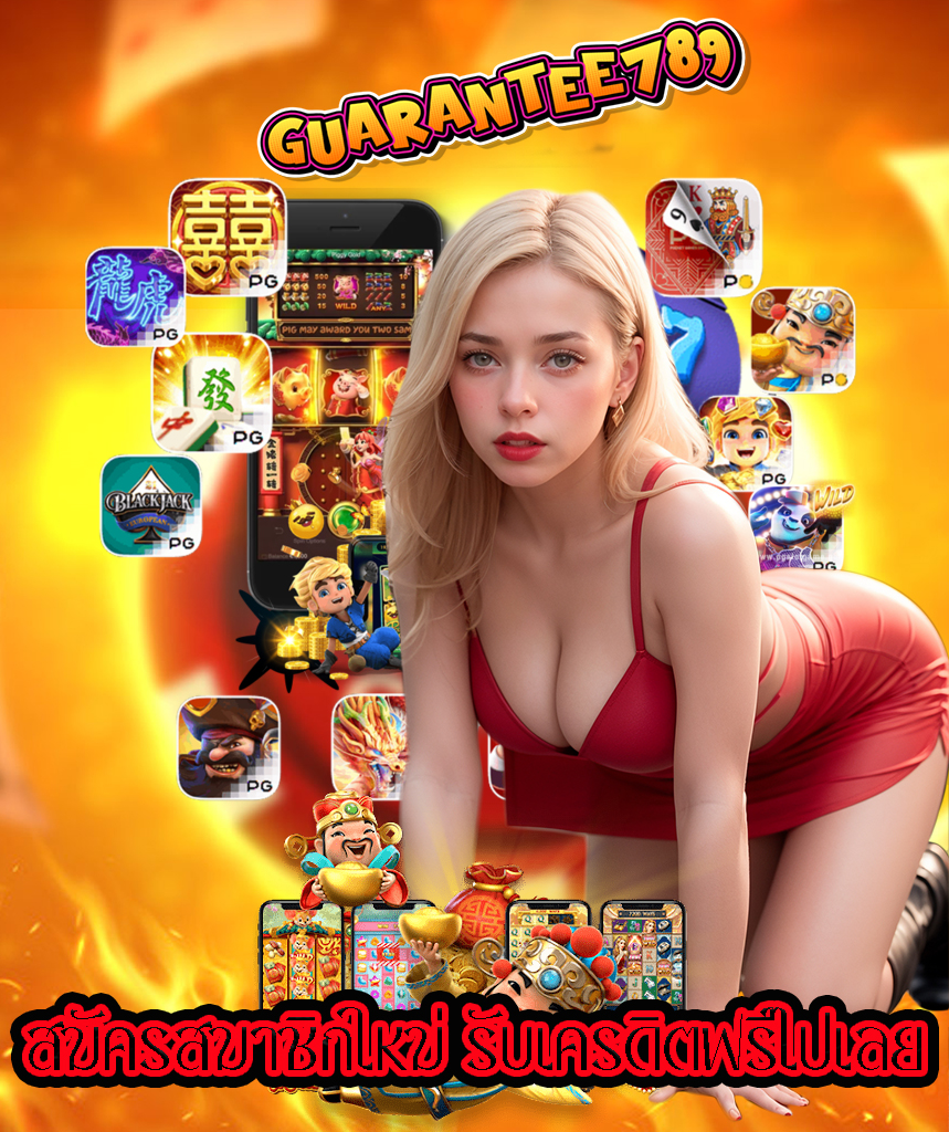 guarantee789 ฝาก ถอนออโต้