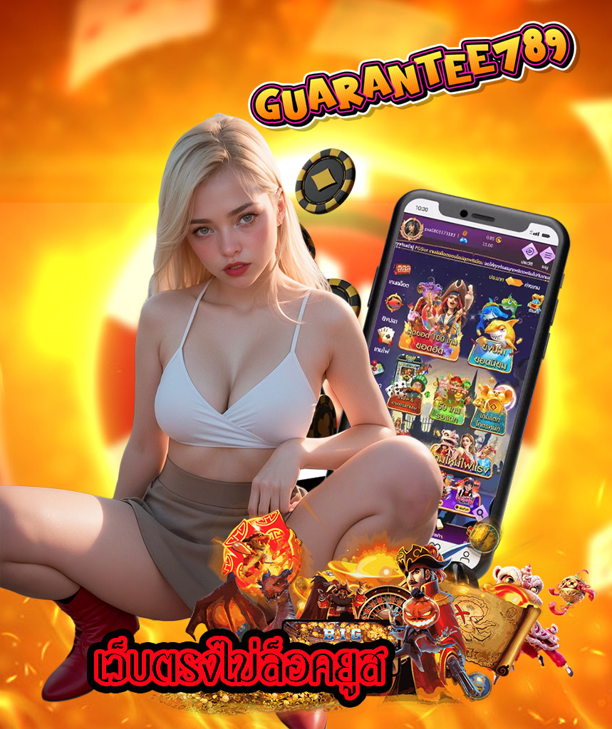 guarantee789 สมัครสมาชิก