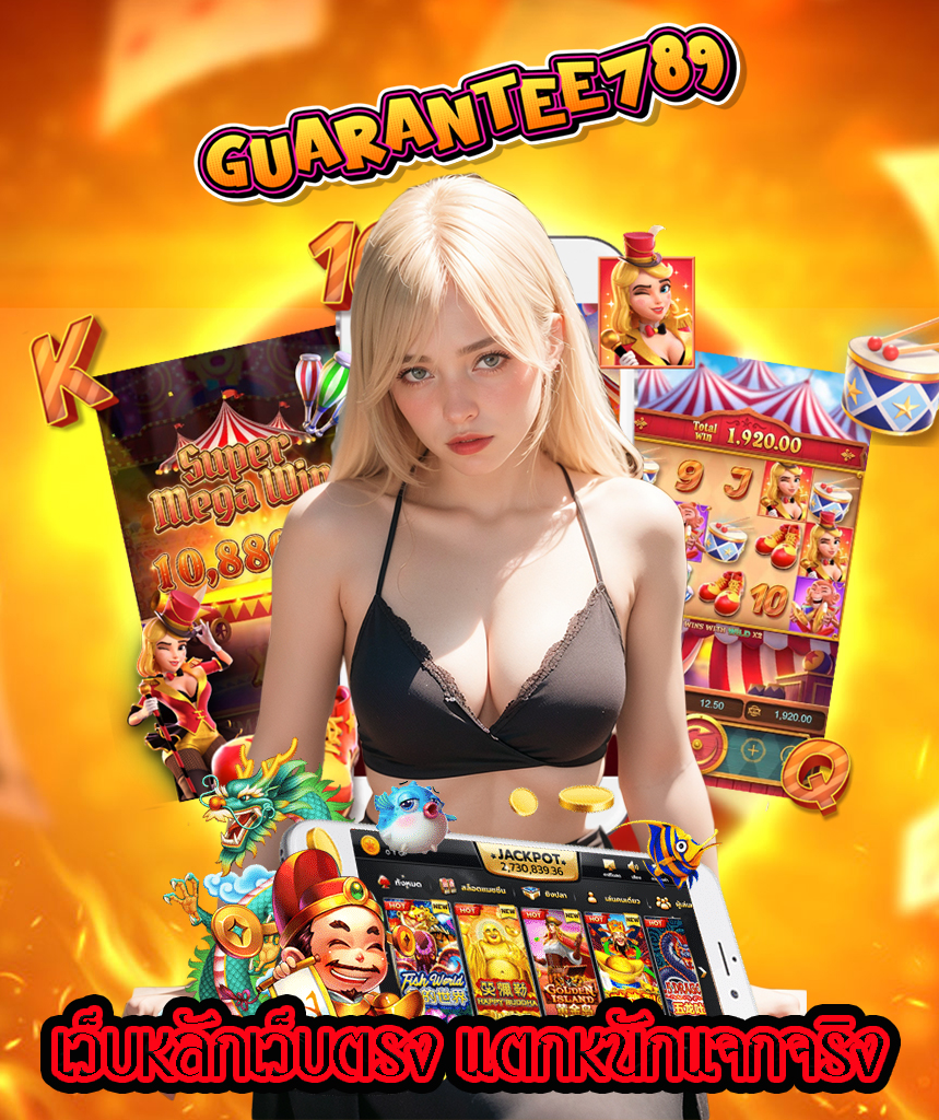 การันตี789
