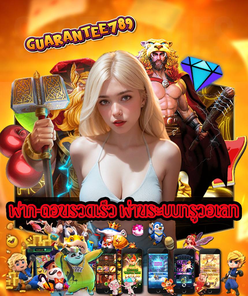 guarantee789 เข้าสู่ระบบ